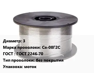 Проволока сварочная 3 Сталь: Св-08Г2С ГОСТ: ГОСТ 2246-70 без покрытия моток